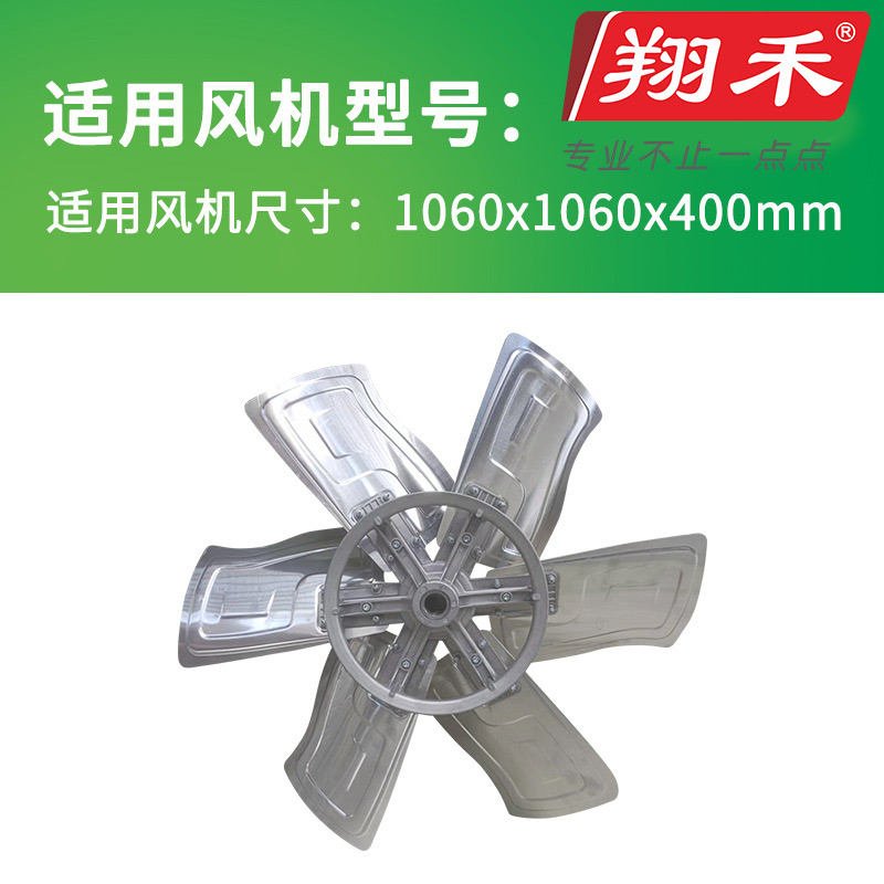 1060翔禾負(fù)壓風(fēng)機(jī)扇葉
